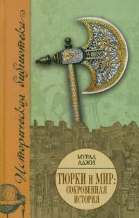 Обложка книги «Тюрки и мир. Сокровенная история»