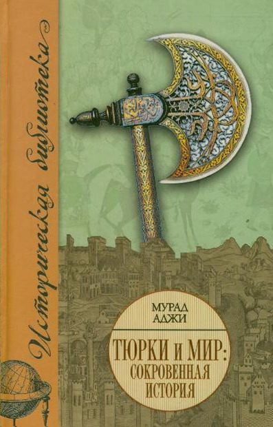 Обложка книги «Тюрки и мир. Сокровенная история»