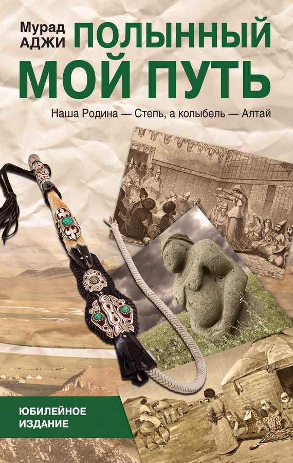 Обложка книги «Полынный мой путь»