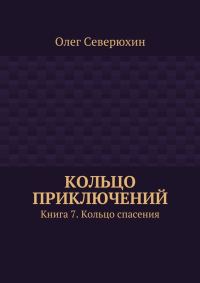 Обложка книги «Кольцо спасения»