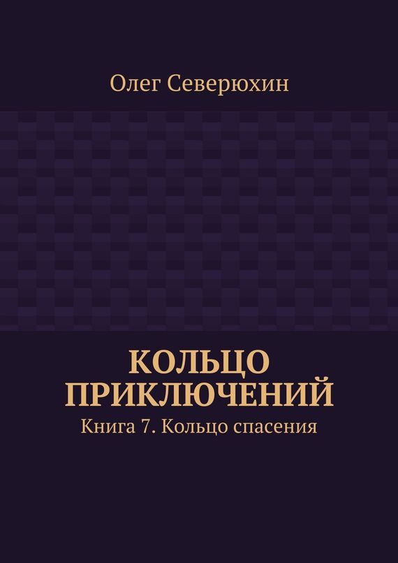 Обложка книги «Кольцо спасения»