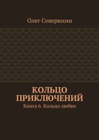 Обложка книги «Кольцо любви»