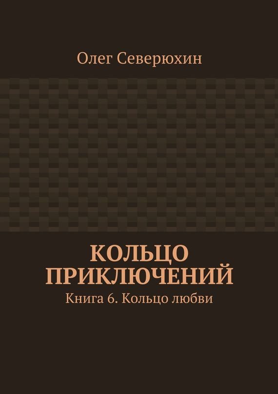 Обложка книги «Кольцо любви»