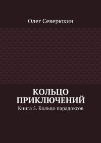 Обложка книги «Кольцо парадоксов»
