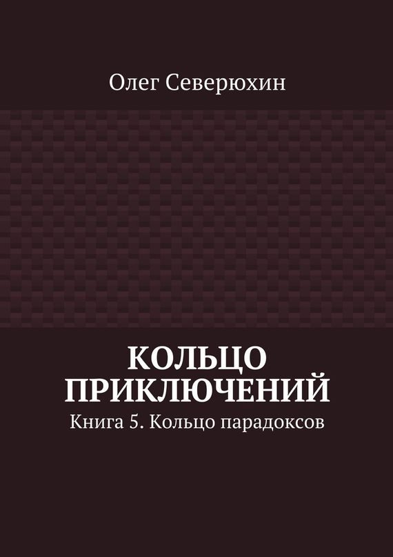 Обложка книги «Кольцо парадоксов»