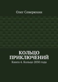 Обложка книги «Кольцо 2050 года»