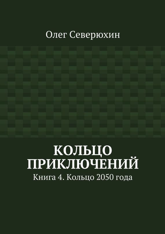 Обложка книги «Кольцо 2050 года»
