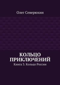 Обложка книги «Кольцо России»