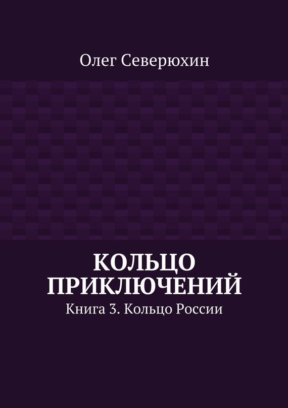 Обложка книги «Кольцо России»