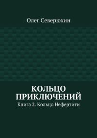 Обложка книги «Кольцо Нефертити»
