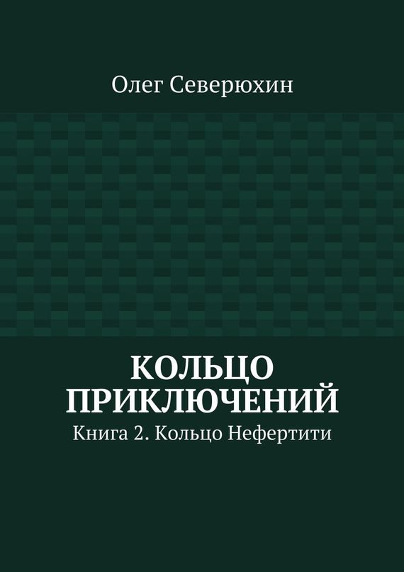 Обложка книги «Кольцо Нефертити»