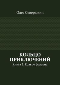 Обложка книги «Кольцо приключений»