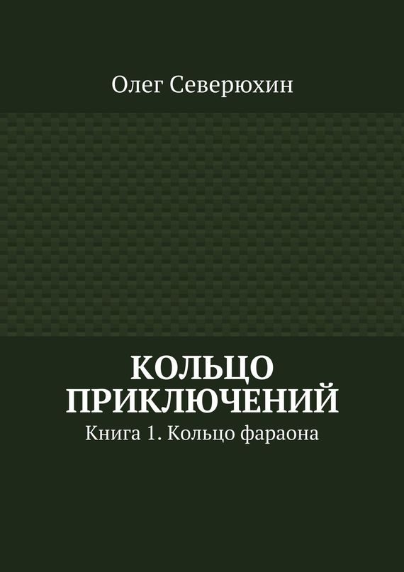 Обложка книги «Кольцо приключений»