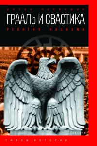 Обложка книги «Грааль и свастика»