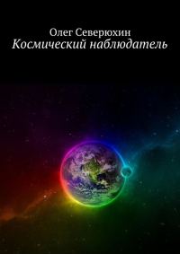 Обложка книги «Космический наблюдатель»