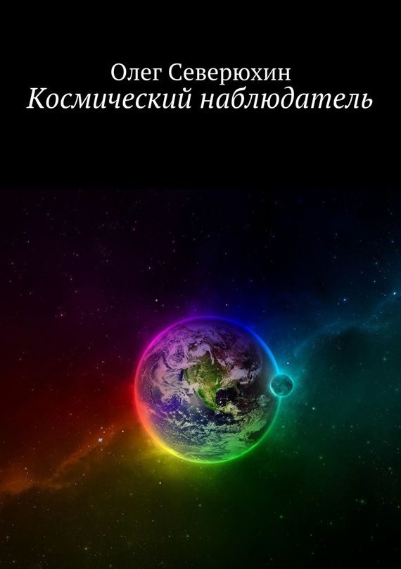 Обложка книги «Космический наблюдатель»