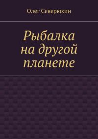 Обложка книги «Рыбалка на другой планете»