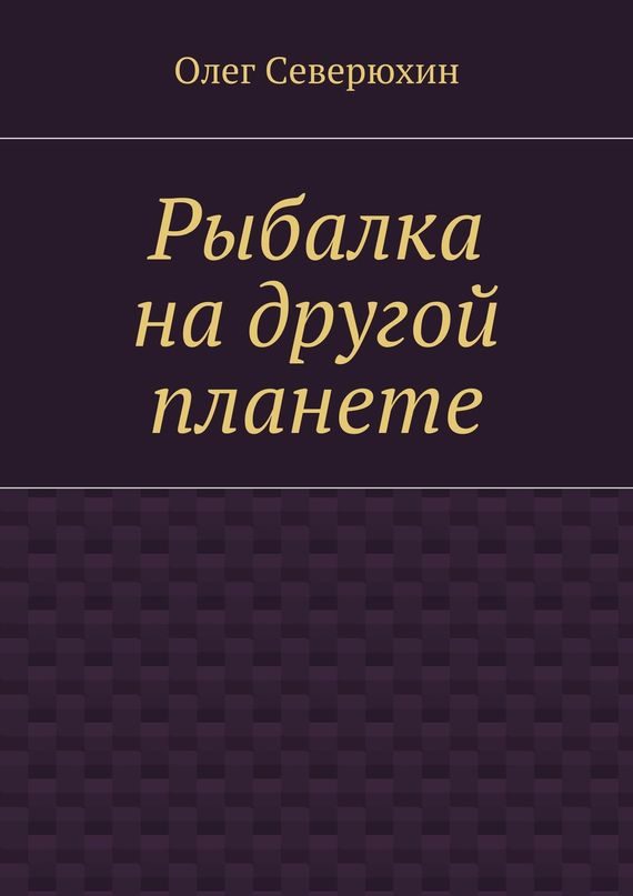 Обложка книги «Рыбалка на другой планете»