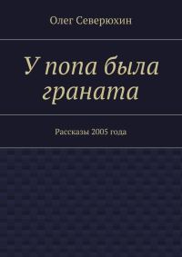 Обложка книги «У попа была граната»