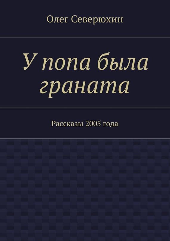 Обложка книги «У попа была граната»
