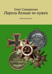 Обложка книги «Пароль больше не нужен. Записки нелегала»