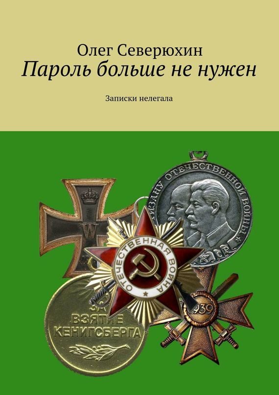 Обложка книги «Пароль больше не нужен. Записки нелегала»