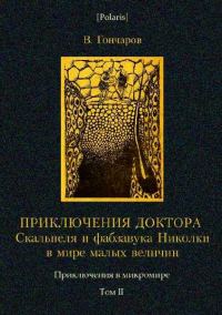 Обложка книги «Приключения доктора Скальпеля и фабзавука Николки в мире малых величин»