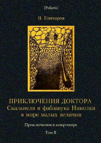 Обложка книги «Приключения доктора Скальпеля и фабзавука Николки в мире малых величин»