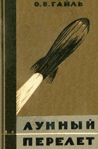 Обложка книги «Лунный перелет»