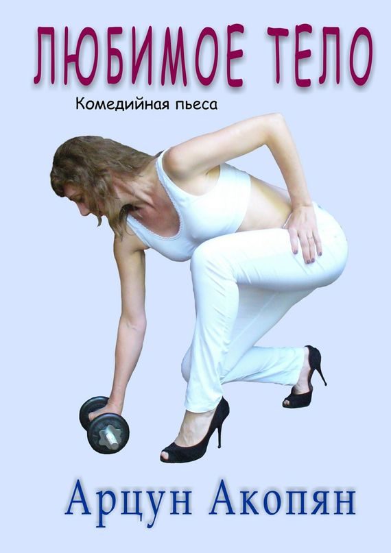 Обложка книги «Любимое тело»