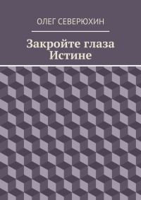 Обложка книги «Закройте глаза Истине»