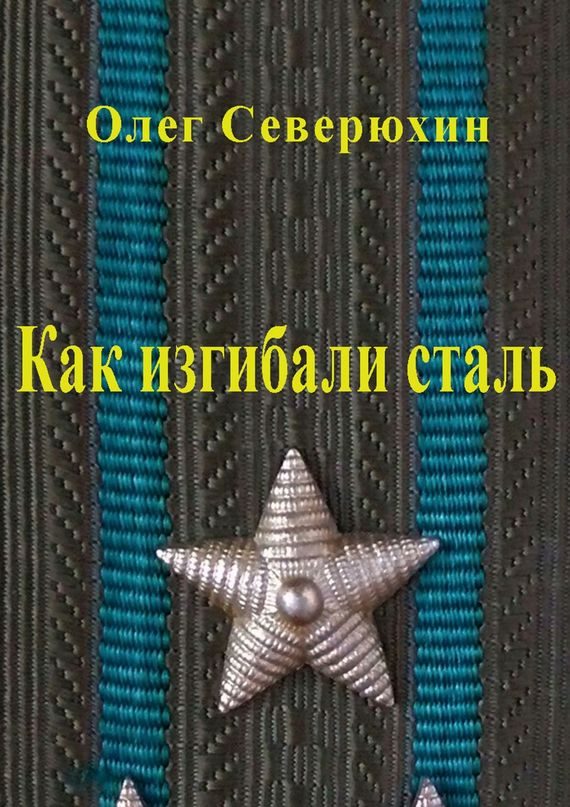 Обложка книги «Как изгибали сталь»