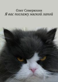 Обложка книги «Я вас поглажу мягкой лапой»