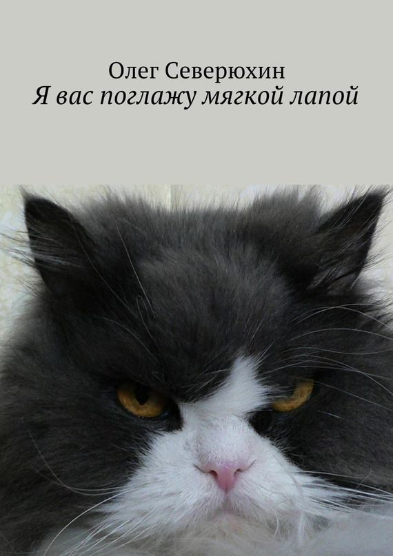 Обложка книги «Я вас поглажу мягкой лапой»