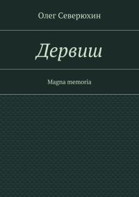 Обложка книги «Дервиш»