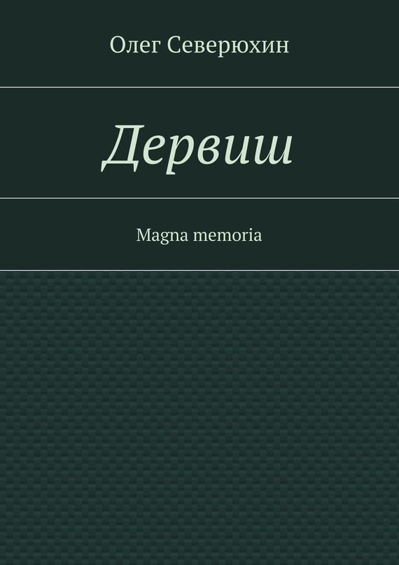 Обложка книги «Дервиш»