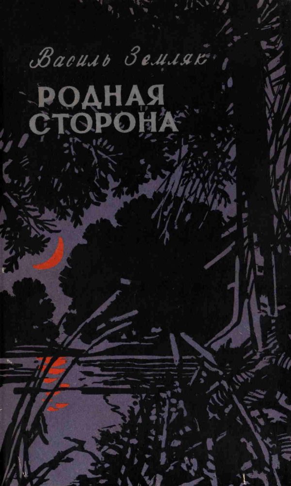 Обложка книги «Родная сторона»