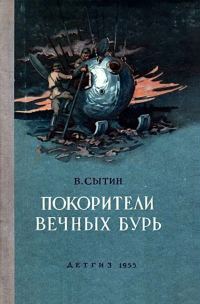 Обложка книги «Покорители вечных бурь»