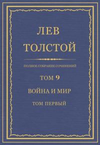 Обложка книги «ПСС. Том 09. Война и мир. Том 1»