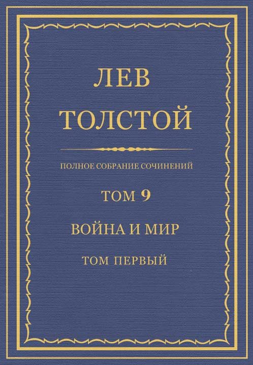 Обложка книги «ПСС. Том 09. Война и мир. Том 1»