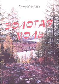 Обложка книги «Золотая моль»