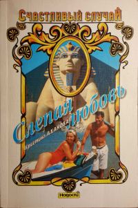 Обложка книги «Слепая любовь»
