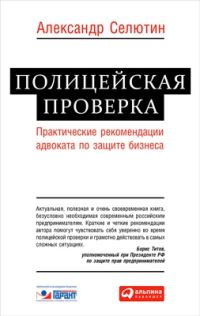 Обложка книги «Полицейская проверка: практические рекомендации адвоката по защите бизнеса»
