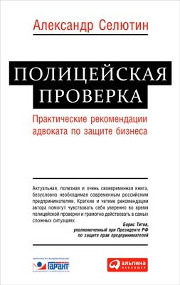 Обложка книги «Полицейская проверка: практические рекомендации адвоката по защите бизнеса»