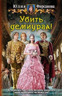 Обложка книги «Убить демиурга!»