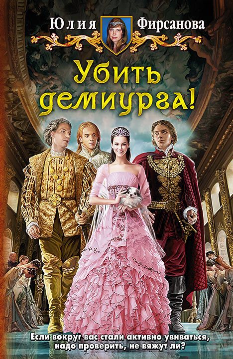 Обложка книги «Убить демиурга!»