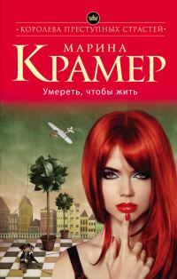 Обложка книги «Умереть, чтобы жить»