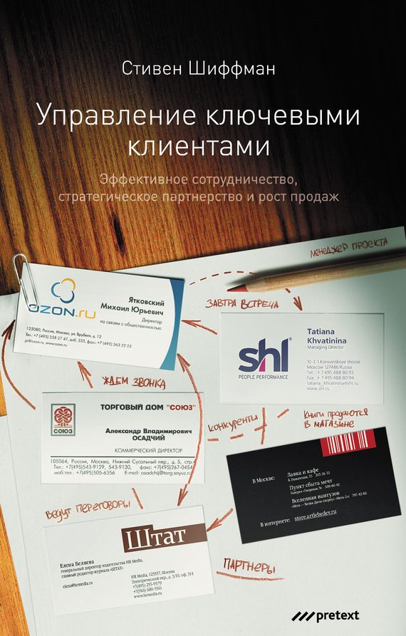 Обложка книги «Управление ключевыми клиентами. Эффективное сотрудничество, стратегическое партнерство и рост продаж»