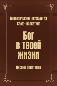 Обложка книги «Бог в твоей жизни»
