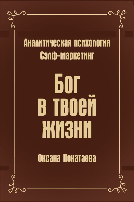 Обложка книги «Бог в твоей жизни»